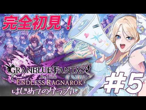 【GRANBLUE FANTASY: Relink - Endless Ragnarok】グラブルが初めてなんです!ストーリーを進めるお手伝いしてくれる?【月魅暁りりか/MEWLIVE】