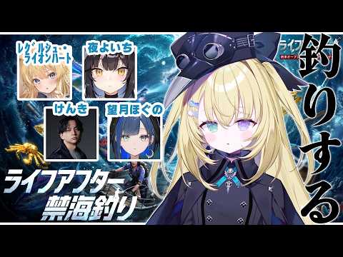 【ライフアフター】みんなで楽しく釣り…??【 #無原唱レコード / #メーメントヴァニタス 】