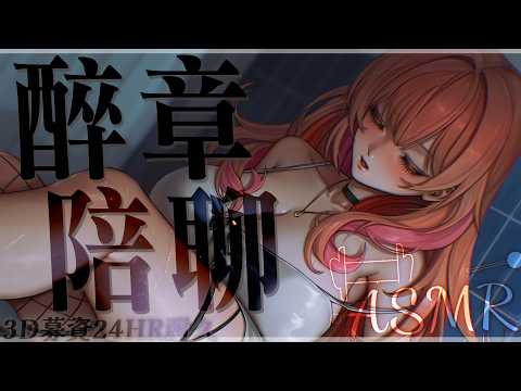 醉章陪聊:1HR限定ASMR 3D募資最後24HR耐久台 讓我們進行最後一波的衝刺 絕不停下【MiroLive/塔芭絲可】