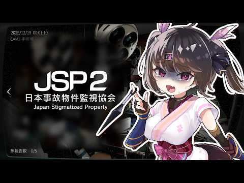 【#日本事故物件監視協会2 】れっつら闇バイト!!JSP2👻【初見さん歓迎です🎵】【 #Vtuber / #恵蛇なる 】