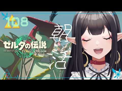 #108《朝活ハイラル》ゼルダの伝説TotK《#9onLIVE》
