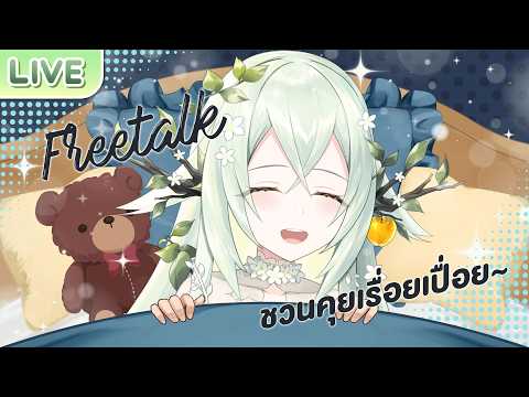 Freetalk พูดคุยเรื่อยเปื่อยช่วงต้นเดือน