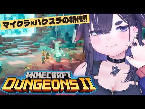 【Minecraft Dungeons II】発売したばかりの新作を初見プレイ!マイクラのハクスラ冒険へ【ちむぎ|Vtuber】