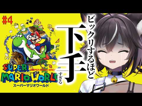 【 スーパーマリオワールド  #4】思ったより下手だと思います。笑えよ【#ちゆるの縁側 /Vtuber】