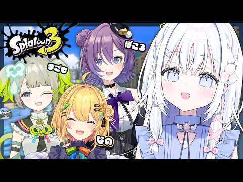 【 スプラトゥーン3 】初メンでオープンやるぞ✨ #すぺしゃりてスプラ部 【 あいうらら 孫守まごも 小鳥谷なの 殴須賀ポコル / すぺしゃりて 】