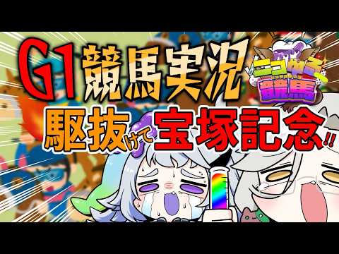 【 G1競馬|宝塚記念】パドック解説あり🏇宝塚記念を駆け抜け“的中“⁉【 #ニコゆる競馬 /アカシ・ニコ / 永久不滅ゆるる /ビバップ高校 】