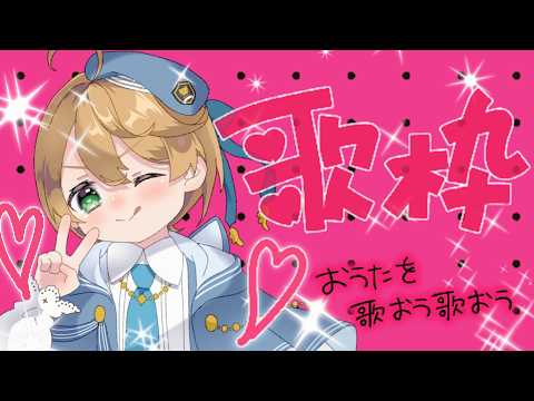【#歌枠】新しく覚えたお歌の練習も兼ねて!🎤✨【出穂おみ/re;BON】