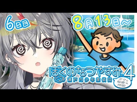【#ぼくなつ4】8月13日~ 朋子、お前は一体...