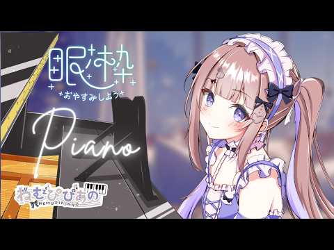 作業・睡眠のおともに │ ふわふわ夜ピアノ #310【ねむぴぴ/Vtuber】