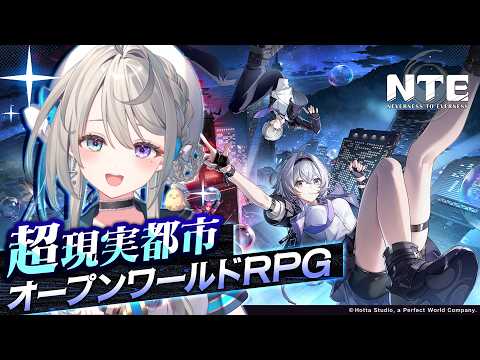 【 NTE: Neverness to Everness 】昨日リリースした最新作!超現実都市オープンワールドRPGを楽しもう!【 本阿弥あずさ / すぺしゃりて 】