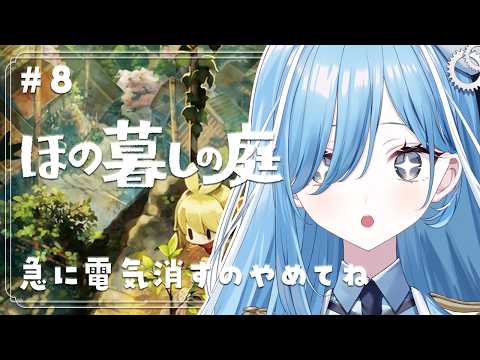 〖 ほの暮しの庭 〗#8 掟は破るためにある(冬17日目~)✧*｡〖 透乃おと / Varium 〗