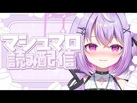 【朝活雑談】マシュマロ読み もぐもぐ 【Re:AcT Gaming / 黎乃鈴 / ライブ】