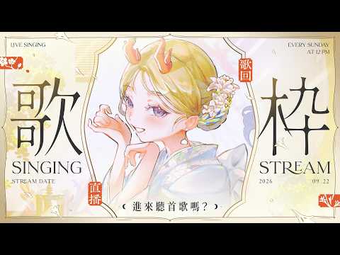 【歌雜】˗ˏˋ☾ ˎˊ˗ 中秋前的唱聊🤍邁向三萬!如果可以幫我訂閱按讚我會非常感激!🦗 【月下香幽芳YuFang】