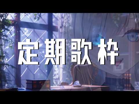 【 定期歌枠】第125回土曜日は歌枠の時間! #ゆきみなうっ / Re:AcT 】