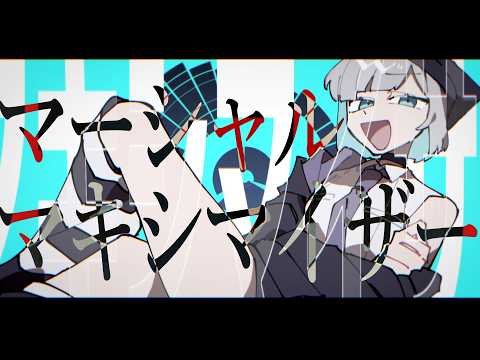 🎧『マーシャル・マキシマイザー』- Cover 花芽すみれ