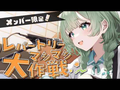 【 まったりメン限 】音源でしかできないと思ってる曲弾き語りでもできないか確認する #菜鳥ひなた