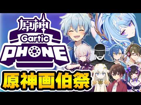【配信】原神界隈の真の画伯は誰だ!スネージナヤ直前-原神ガーティックフォン!【Genshin】
