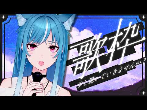 【縦型歌枠】歌謡曲たくさん歌うよ~🎤✨【新人VTuber/藍海のん】