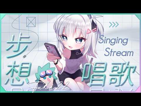 〖#步想唱歌〗嗚嗚好想唱超可愛雙人合唱……|🤖量產型猫飼步歌貳貳機🐱 Fuka22