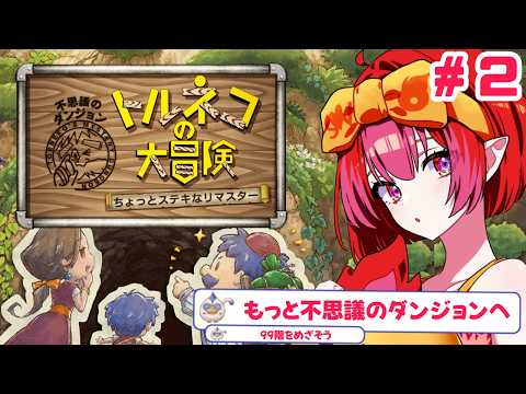 #トルネコの大冒険 ちょっと素敵なリマスターでもっと不思議のダンジョン 【#vtuber #朱雀ナナミ 】