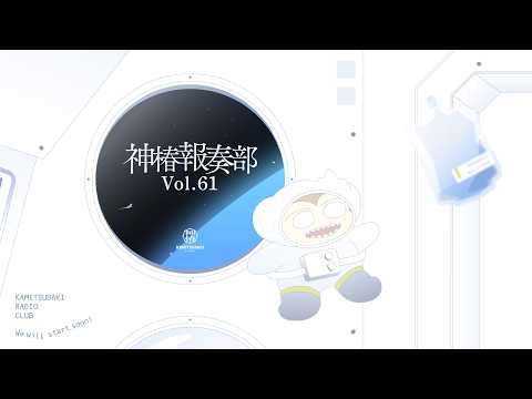 神椿報奏部 vol.61