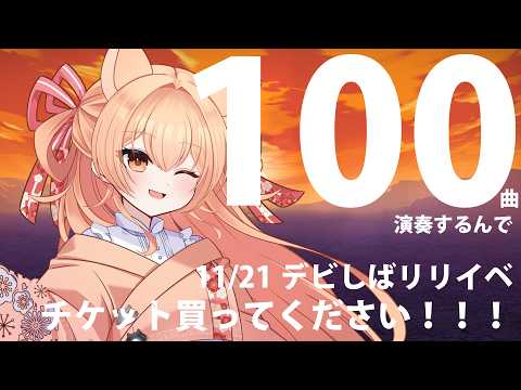 要田詩織&柴音フルート