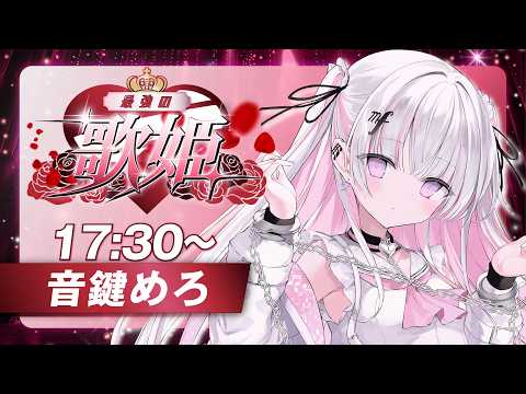 【 #最強の歌姫 】音楽室の亡霊VSinger、音鍵めろです🤍🗝️【 #音鍵めろ / 新人vtuber  】