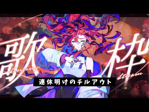 【#歌枠】チルアウトとは何なのか┆作業BGM(睡眠導入にもなるかもよ) #karaoke 【MEDA / RK Music】