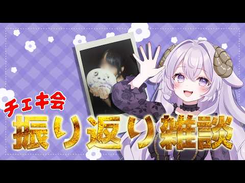 【#雑談】チェキ会 📸 振り返り ✨【 #あみゅどる #Vtuber 】