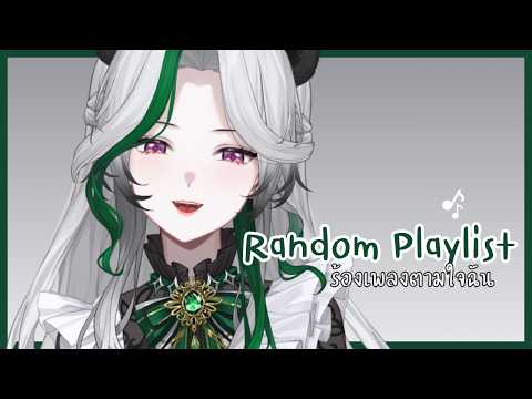 🔴 Sing | ร้องเพลงเรื่อยๆ ก่อนนอนค่ะ