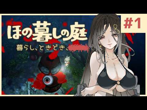 【ほの暮しの庭】新作ほのぼのゲーム🌻ただし掟を破ると____××××。※ネタバレあり【白雪巴/にじさんじ】