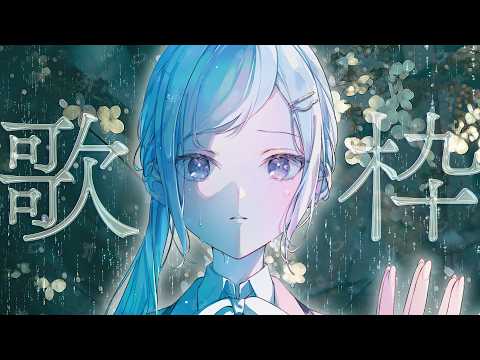 【歌枠】┊深海からあなたを癒す🪼◦° 心が浄化される魅惑の歌声┊Singing Stream【VTuber/配信中】