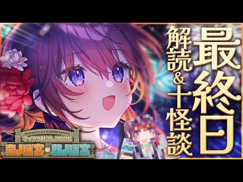 【#マイクラ肝試し2026】ついに最終日!古代文字をすべて解読します!!!【 #鷲羽アスカ /のりプロ 】