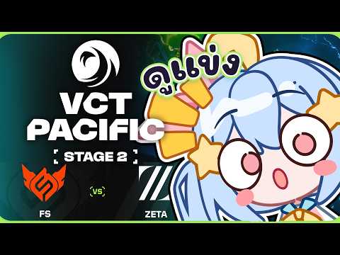🔴【#VCTWatchParty】VCT Pacific Stage 2 - Group Stage - Day 9【FS vs ZETA】