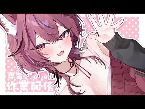 【作業配信￤初見ROM歓迎】コトコトキーボード×低音ボイス🌸雑談ありのお仕事TIME💻 【稲守サクヤ】
