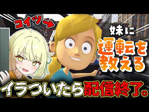 【  妹に運転を教える 】可愛い妹に運転を声で教えます!【ネオポルテ / 光葉エニ】