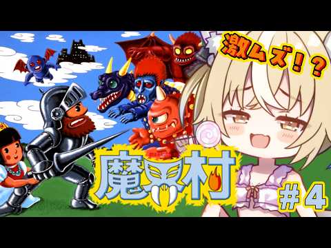 #4￤魔界村®￤3面のボス撃破するぞおおおお!【飴望にぃな/Varium】