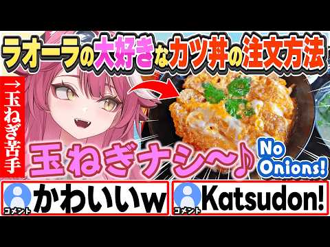 [JP/ENG SUB] お気に入りのお弁当や大好きなカツ丼の玉ねぎ抜きについて語るラオーラw / Katsudon with no onions, please!【ラオーラ・パンテーラ/切り抜き】