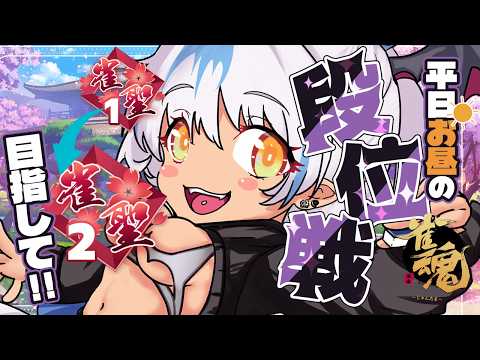 【#雀魂 】初見さん◎麻雀好きさんと出会いたい!今日もお喋りしながら打ーつ!【#Vtuber】