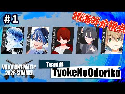 #M4E杯 VM杯夏, TyokeNoOdoriko視点!! /w しゅうやぁぁぁぁぁぁ, 羽瀬いたち, ラミル, 海瀬風魔【晴海みか】【#VALORANT 】【2026/7/17】