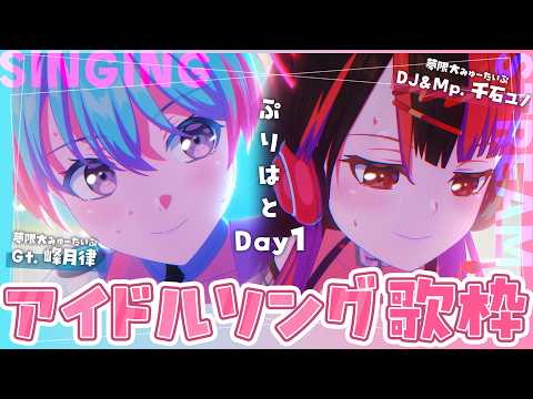 【#ぷりはとDay1】💖ユノ&律こらぼ💙アイドル歌枠💙【峰月律/千石ユノ】