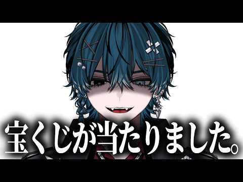 【近況報告】動画伸びなくてゲロ鬱だけど、宝くじが当たった。#雑談