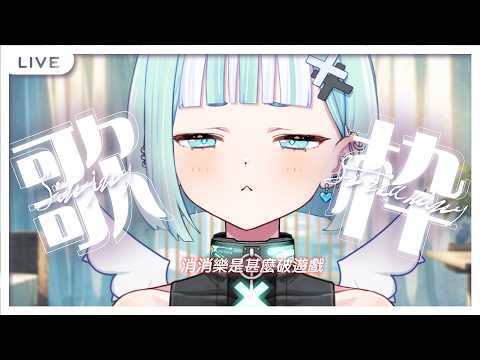 【偷薪歌回】消消樂是甚麼破遊戲??生日快到了順便公佈收禮規則~【瓦西瓦瓦 / Vaswawa】