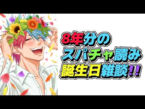 【雑談】8年分のスパチャを読んで振り返る誕騒日!!!!!!!!【VTuber/ #青道アカト】