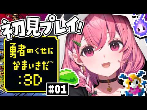 勇者のくせになまいきだ：3D 初見プレイやるやよ〜っ!!!#01