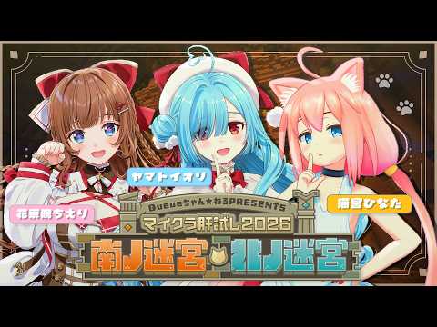 〖 #マイクラ肝試し2026 〗肝試しも本編も初出走だ~!ツインてる部3人で🔥👻┊花京院ちえり / 猫宮ひなた / ヤマトイオリ
