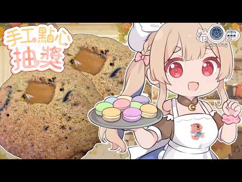7月SC點心抽獎|OREO牛奶糖軟餅乾❤️【Healing希靈/VTuber】