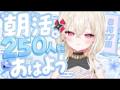 〖朝活 / 雑談〗おはよう250人耐久! お名前呼び朝活雑談☀〖 #百地波瑠 / ゆにふぃ!〗