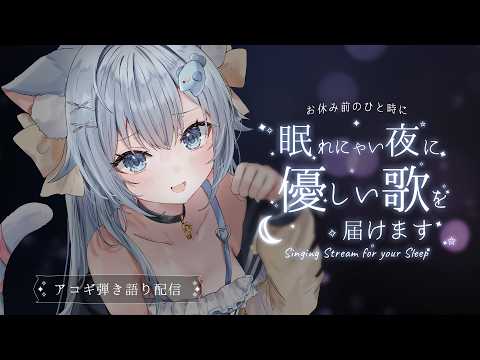 22:30~今夜は猫耳ベリーちゃん🐾眠れない夜に優しい歌を届けます💭【#歌枠 /#弾き語り/#Vtuber】【睡眠導入/作業用BGM】Singing Stream