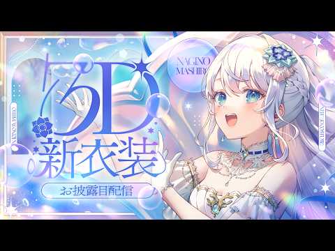 【 #凪乃ましろ3D新衣装 】どうか、目撃して。重大告知あり!【 #凪乃ましろ #Vtuber 】
